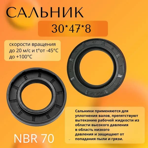 сальник (манжета армированная) TC 30*47*8 NBR70