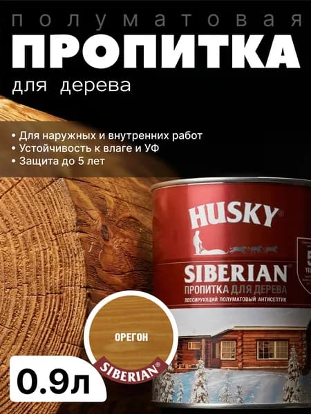 Антисептик фасадный, защитная пропитка для дерева лессирующая полуматовая Husky Siberian, Орегон, 0.9л / для финишной отделки, устойчива к УФ-излучению, защита до 5 лет