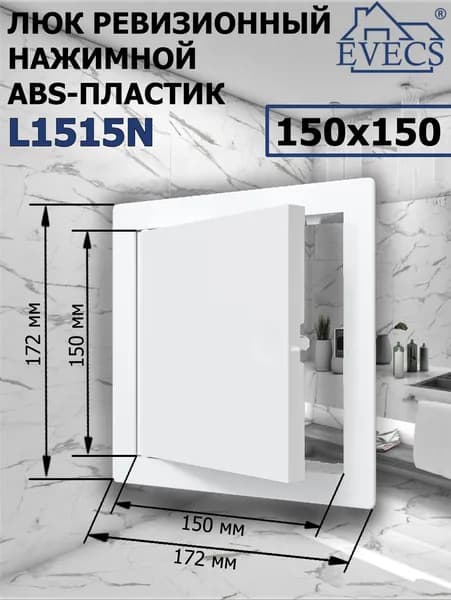 Люк ревизионный нажимной 150х150 L1515N, пластик EVECS
