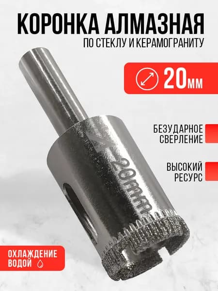 Коронка алмазная по керамограниту керамике и стеклу, 20 мм, сверло трубчатое ЛЕВША