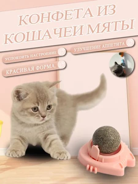 Игрушка-конфета розового цвета с мятой добавьте игривости в повседневную жизнь кота