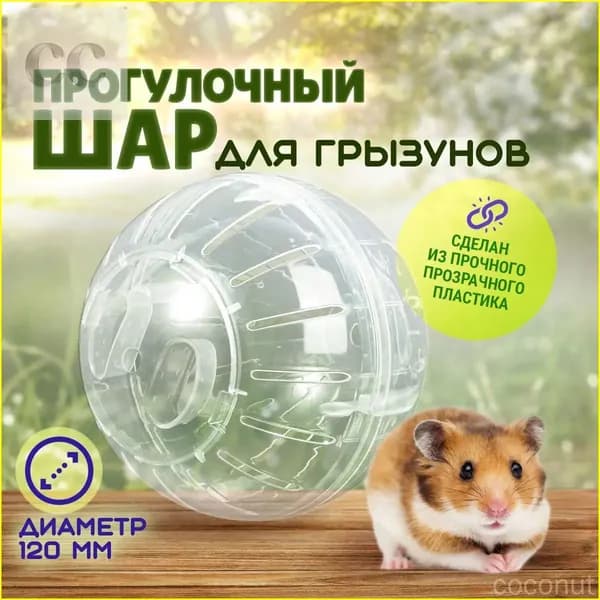 Шар для хомяков прогулочный, для крыс, для грызунов. Диаметр 12 см. Цвет прозрачный