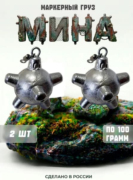 Маркерный груз "Мина на вертлюге", 100гр, 2шт
