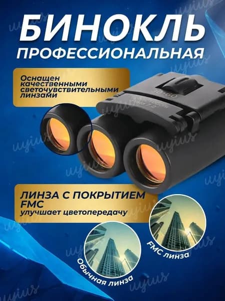 Бинокль профессиональный туристический для рыбалки