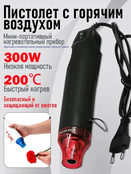 T017-мини-портативный пистолет горячего воздуха, 300 Вт, быстрый нагрев при 200 , опционально многоцветный, безопасный и защищающий от ожогов нагревательный инструмент
