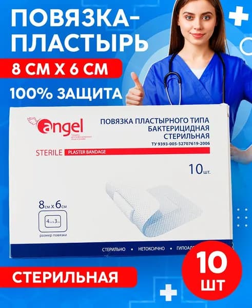 Повязка на рану бактерицидная стерильная пластырного типа, 8х6 см, 10 шт в упаковке/ лейкопластырь медицинский/ послеоперационный пластырь