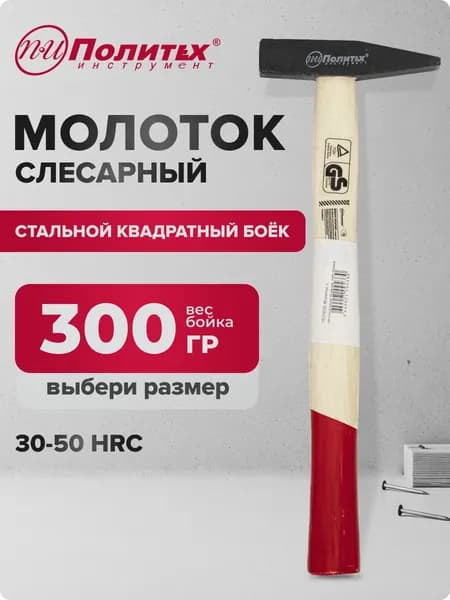 Молоток слесарный строительный с квадратным бойком 300 г Политех Инструмент