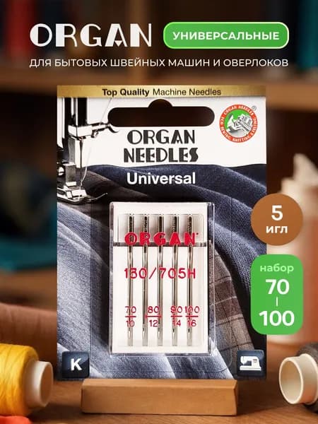 Иглы ORGAN универсальные 5/70-100 Blister для швейных машин