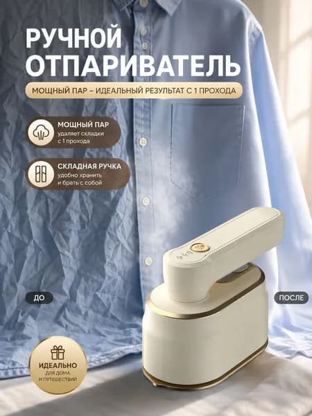 Отпариватель ручной для одежды мощный