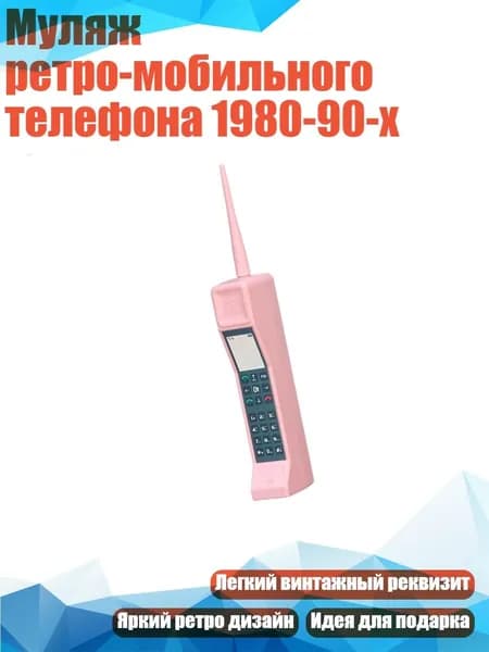 Муляж ретро-мобильного телефона 1980-90-х, Розовый