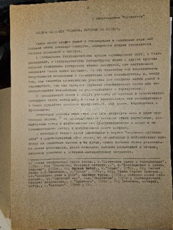 Автограф. Заявка на книгу "Голоса, которые мы любим" Шилов Лев Алексеевич. Рабочие материалы №50