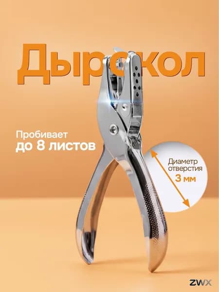 Дырокол 1 шт.