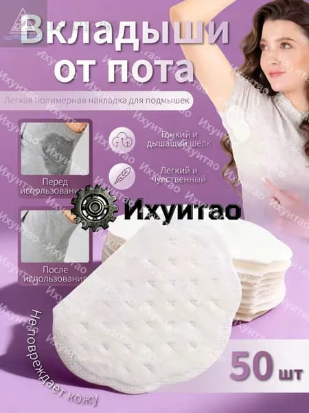 Вкладыши от пота, 50 шт.
