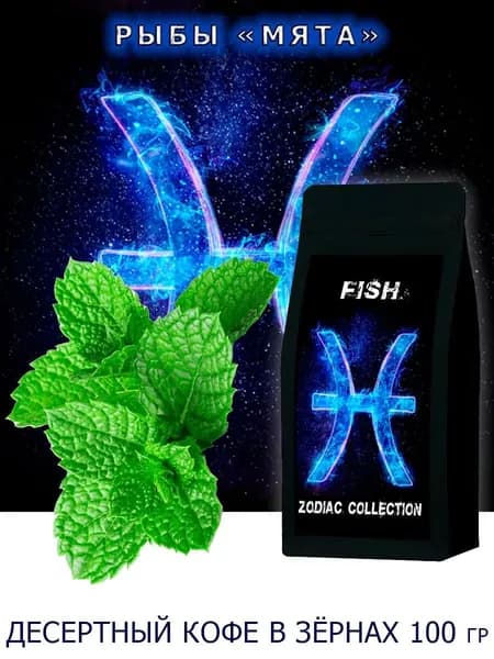 Кофе ЗОДИАК (Рыбы) вкус "Мята" в зернах 100 гр / Коллекция Зодиак