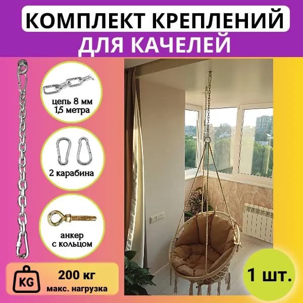 Крепление для качелей, подвесного кресла, садового гамака с цепью 8мм 1,5 метра, 1 шт.