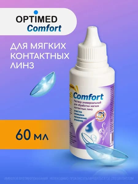 Универсальный раствор для контактных линз OPTIMED comfort, 60 мл (БЕЗ КОНТЕЙНЕРА)