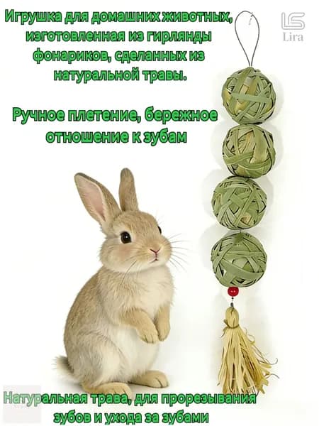 Эксклюзивная жевательная игрушка в виде фонарика, изготовленная из натуральной травы для кроликов, хомяков и морских свинок, способствует поддержанию здоровья зубов ваших питомцев.