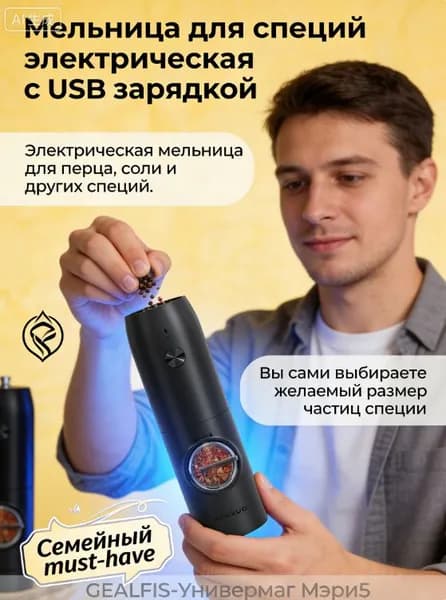 Мельница для специй электрическая
