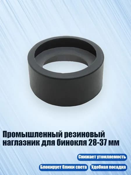 Промышленный резиновый наглазник для бинокля 28-37 мм, - № 12 складной большой