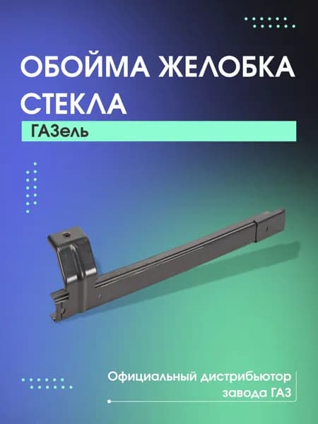 Обойма желобка стекла двери задняя правая ГАЗель-Next