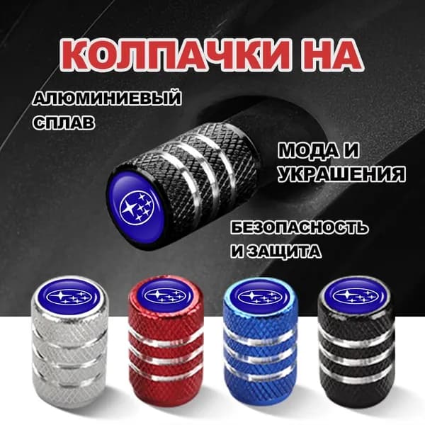 Колпачки на ниппель для субару