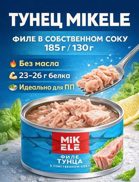 Тунец консервированный MIKELE 185 г (130 г), филе тунца в собственном соку, без масла, для салата