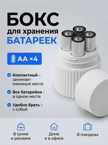 Органайзер, бокс, кейс для хранения пальчиковых батареек АА