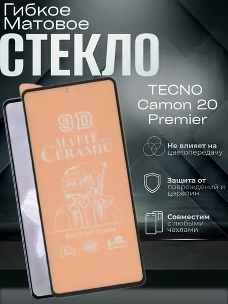Защитное матовое гибкое стекло на Camon 20 Premier