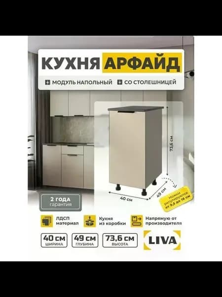 Кухонный модуль, шкаф напольный Арфайд бежевый 40х73,6х60