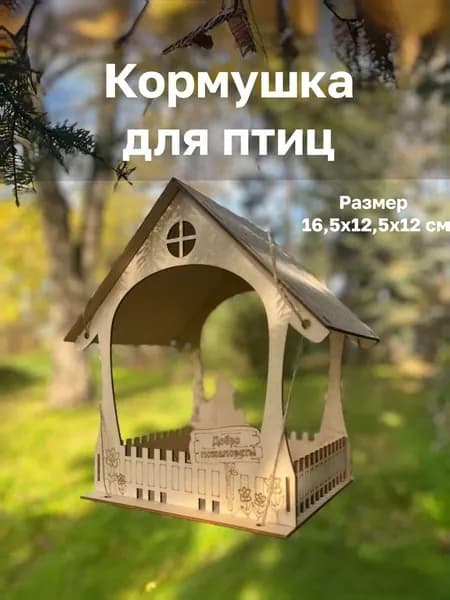 Мир Вкусов Кормушка,13х12х17 см