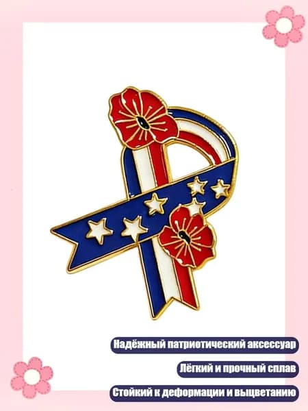 Надежный патриотический брошь для мероприятий в людных местах, Золотистый цвет