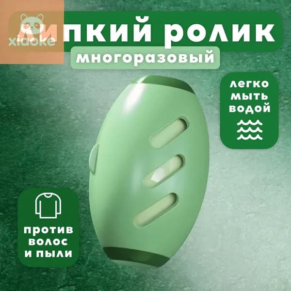 Ролик для чистки одежды 1 шт