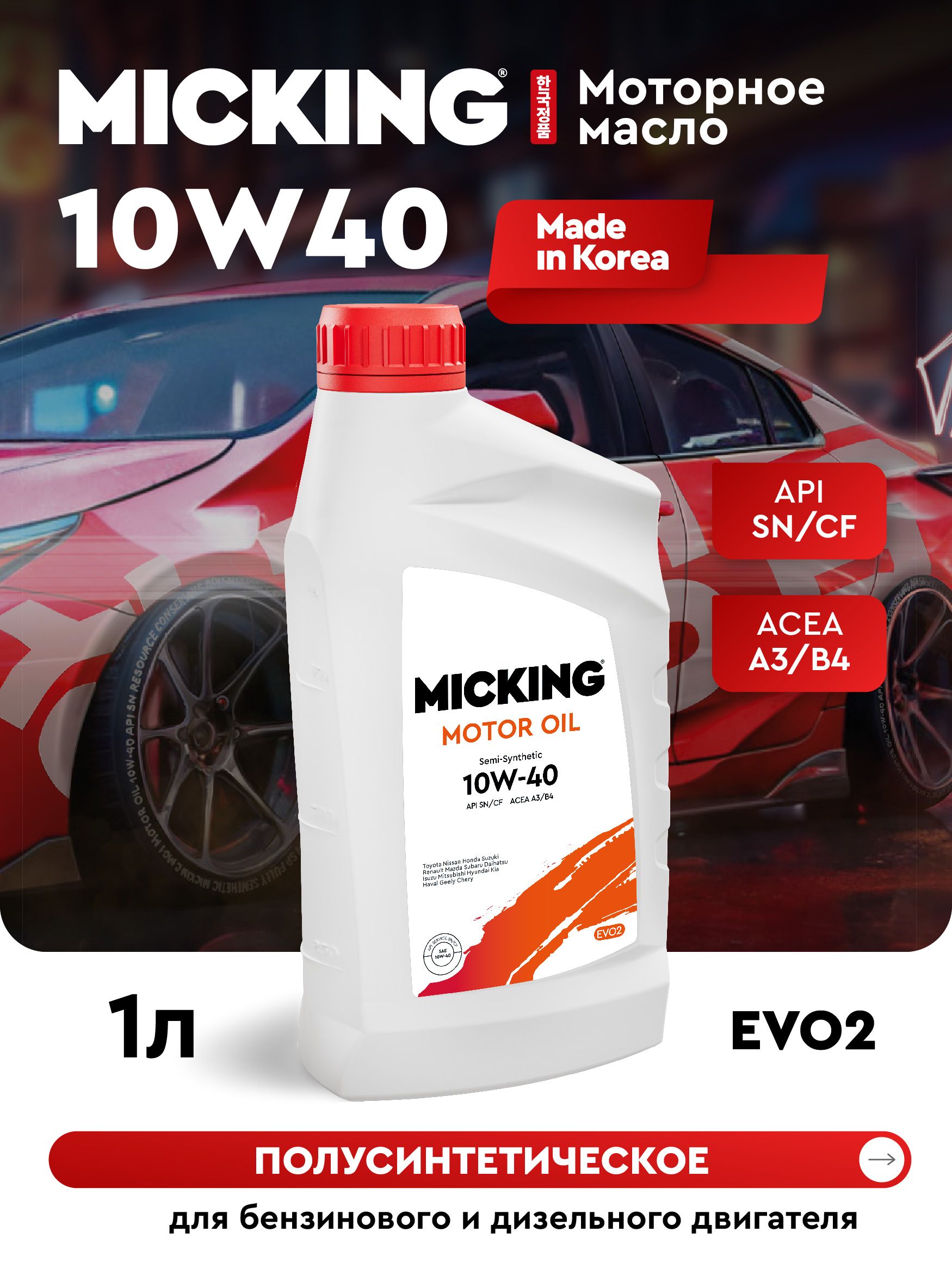 MICKING MOTOR OIL EVO2 10W-40 Масло моторное, Полусинтетическое, 1 л