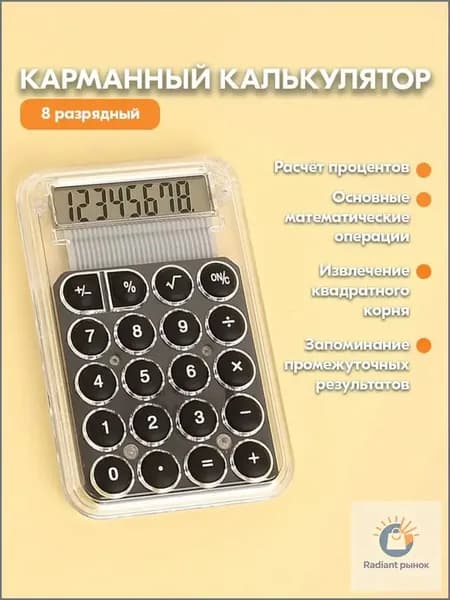 Мини карманный калькулятор для школы - Прозрачный маленький калькулятор 8-разрядный (black)