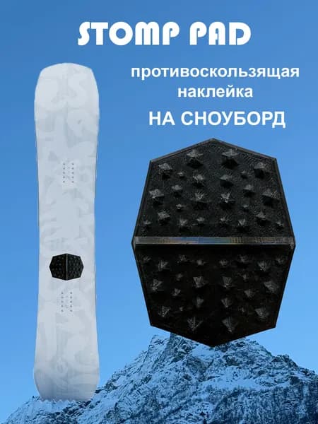 Стомпад противоскользящая наклейка на сноуборд