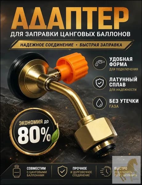 Переходник для заправки газовых баллончиков