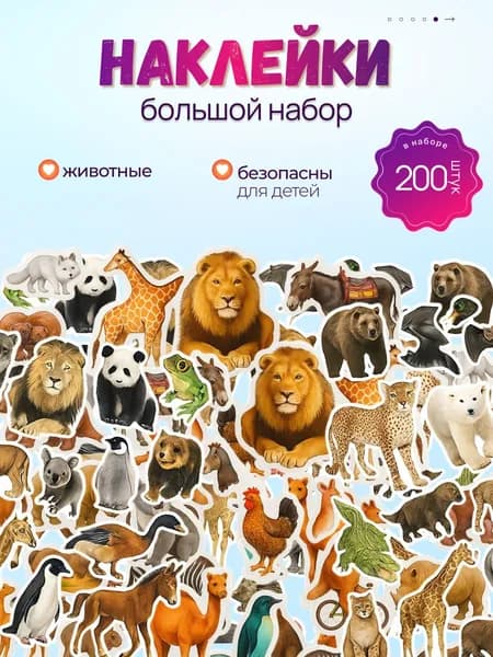 Набор детских обьемных наклеек 3д многоразовых "Лесные животные"