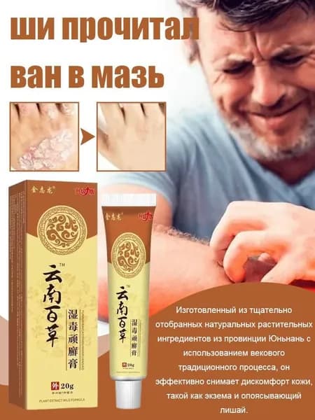 Юньнань Байкао Шиду Вансюань мазь