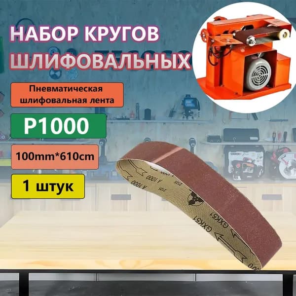Лента шлифовальная 610 мм, 100 мм P1000