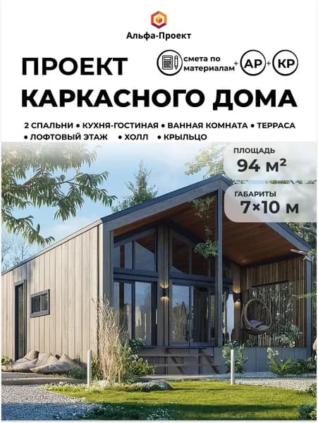 Проект каркасного дома "Барнхаус", 94 м2 с лофтом