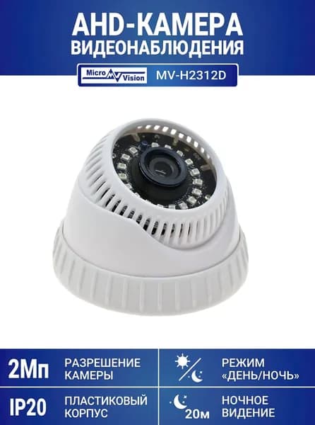 Купольная внутренняя AHD-камера видеонаблюдения 2Мп, с фиксированным объективом, со встроенной ИК-подсветкой до 20 м. MicroVision MV-H2312D (3,6)