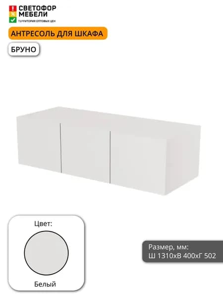 Антресоль Бруно 1.3 м 1310х400х502, Белый