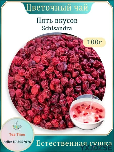Лимонник китайский (дальневосточный) ягоды сушеные Фруктовый чай 100г-YXJDZSE