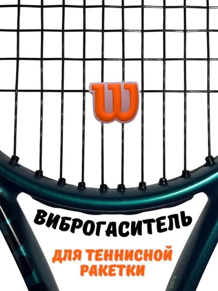 Виброгаситель для теннисной ракетки Wilson оранжевый демпфер для снижения вибрации, 1 шт.