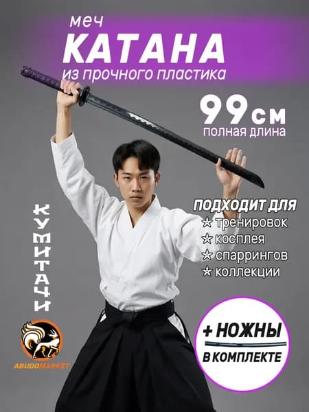Макет меча из пластика, с пластиковым чехлом (ножнами) в комплекте