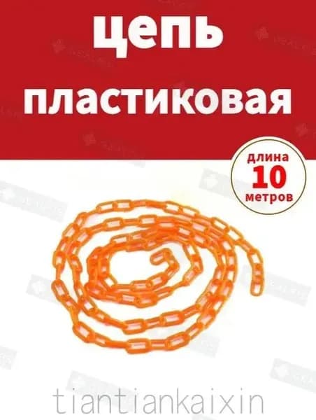Сигнальная оградительная цепь пластиковая оранжевый, длина 10 м, для ограждения дорожных столбиков и конусов