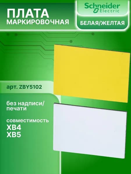 Плата маркировочная чистая белая/желтая 18*27мм Harmony ZBY Schneider Electric ZBY5102