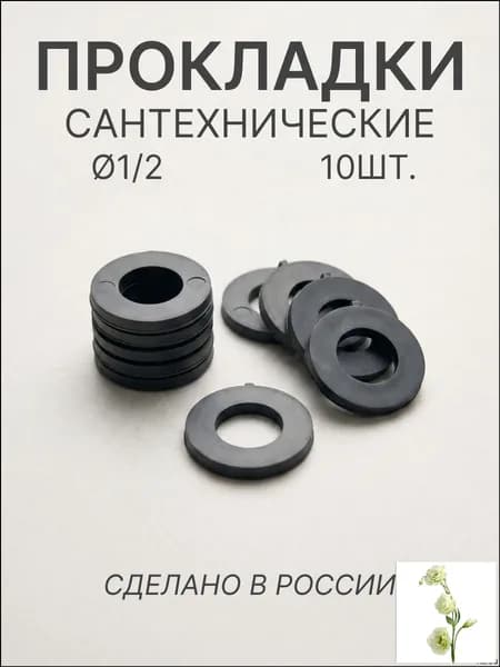 Прокладки сантехнические 1/2, набор 10шт.