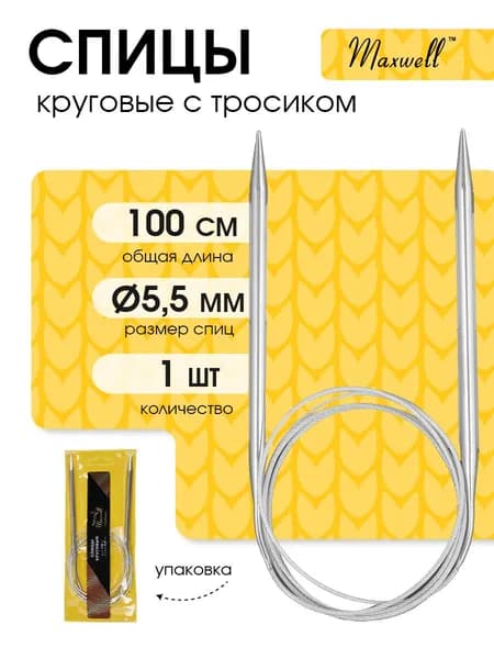 Спицы для вязания круговые 5,5 мм 100 см (длина тросика 71 см) Maxwell Gold металлические