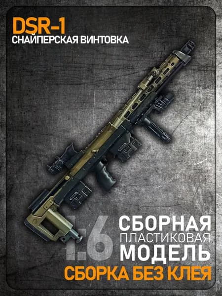 Сборная модель 1:6 DSR-1, снайперская винтовка, пластик ABS